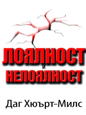 cover image of Лоялност И Нелоялност